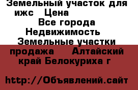 Земельный участок для ижс › Цена ­ 1 400 000 - Все города Недвижимость » Земельные участки продажа   . Алтайский край,Белокуриха г.